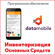 DataMobile — специализированное программное обеспечение для терминалов сбора данных и мобильных устройств на Android